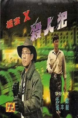 档案X杀人犯海报