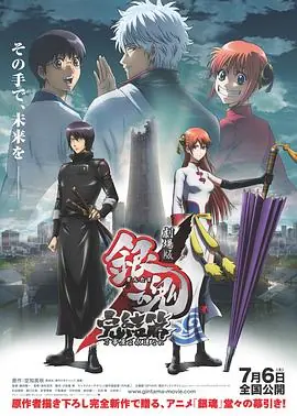 银魂剧场版:完结篇直到永远的万事屋海报