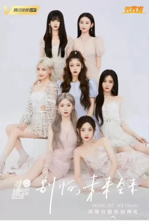 硬糖少女303告别典礼海报