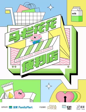 马栏花花便利店海报