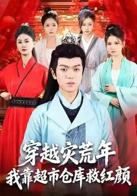 穿越灾荒年,我靠超市仓库救红颜海报