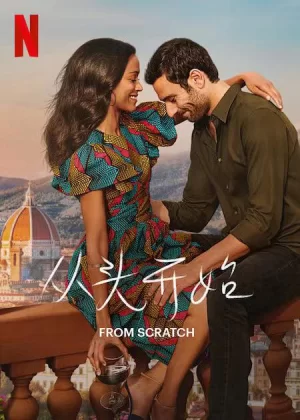 爱,从零开始海报