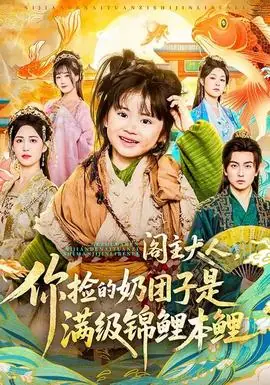 阁主大人,你捡的奶团子是满级锦鲤本鲤海报