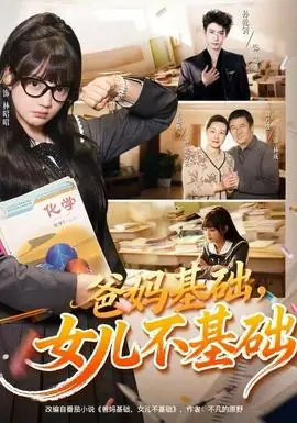爸妈基础,女儿不基础海报