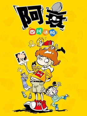 阿衰四川话版海报