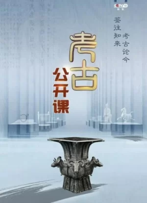考古公开课2024海报