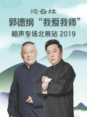 德云社郭德纲"我爱我师"相声专场北展站2020海报