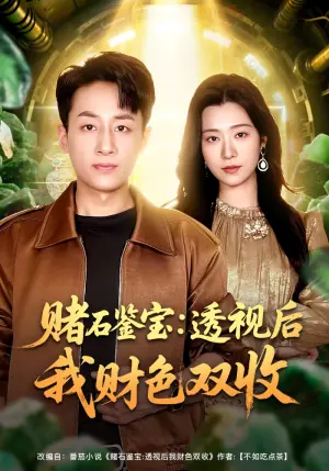 赌石鉴宝:透视后我财色双收海报