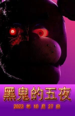 玩具熊的五夜后宫海报