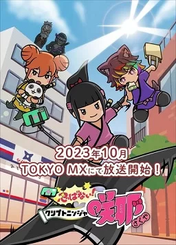 忍不了!忍者咲耶海报