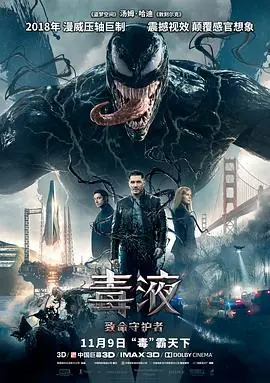毒液:致命守护者(国语)海报