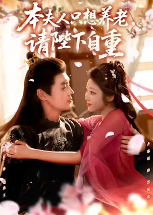本夫人只想养老,请陛下自重未删减版海报