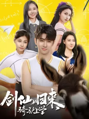 剑仙归来,骑驴上学海报