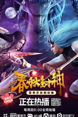 春秋封神[电影解说]海报