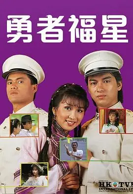 勇者福星(粤语)海报