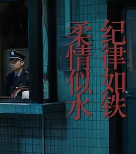 纪律如铁,柔情似水海报