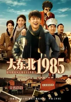 大东北海报
