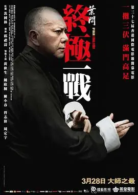 叶问:终极一战海报
