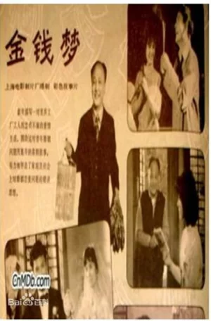 金钱梦海报