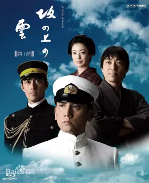 坂上之云海报