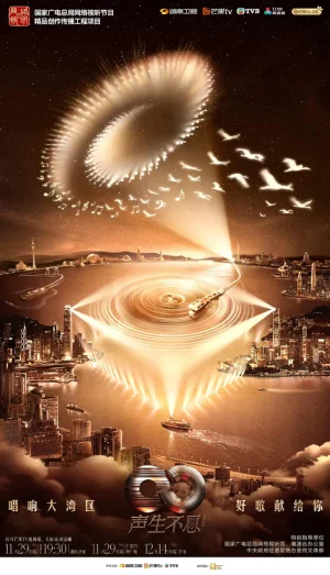 声生不息·大湾区季2025海报