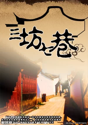 三坊七巷海报