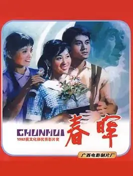 春晖海报