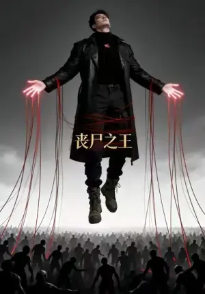 丧尸之王.海报