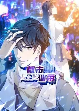 都市仙帝:龙王殿动态漫画海报