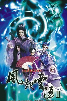 霹雳英雄榜之风起云涌二海报