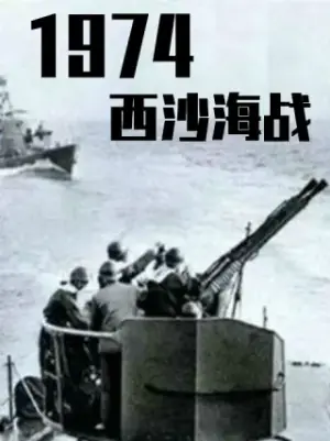 战争档案-西沙自卫反击战海报