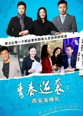 青春逆袭路海报