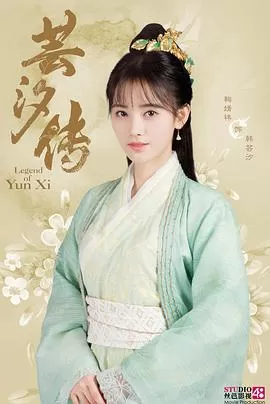 芸汐传[电影解说]海报