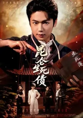 昆仑生死债海报