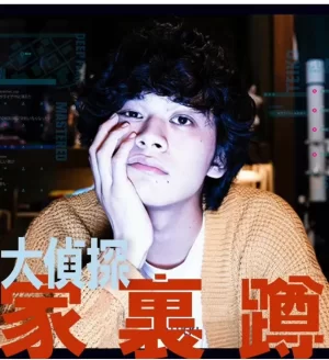 大侦探家里蹲前篇.海报