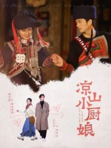 凉山小厨娘海报