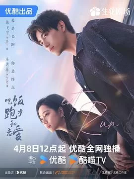 吃饭跑步和恋爱海报