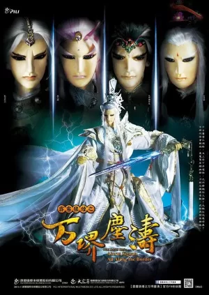 霹雳狼烟之万堺尘涛海报