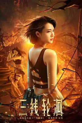 三线轮洄[电影解说]海报