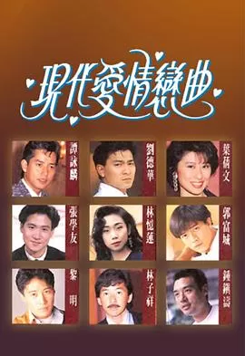 现代爱情恋曲(粤语)海报
