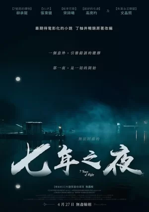 七年之夜[影视解说]海报