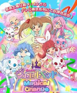 宝石宠物第七季魔法变身海报