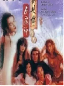 聊斋2:五通神海报