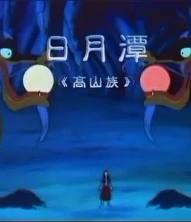 日月潭[电影解说]海报