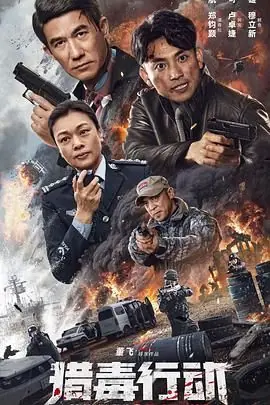 猎毒行动:终极对决海报