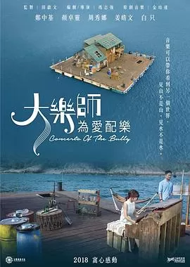 大乐师．为爱配乐海报