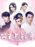 公主上错身海报