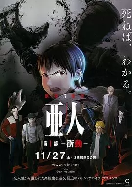 亚人1:冲动[乌鸦解说]海报