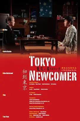 初到东京東京に来たばかり海报