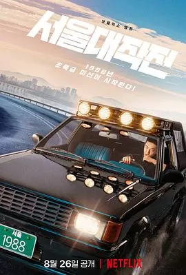 首尔大作战海报